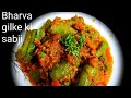 Tasty New Style Bharwa Gilki Sabji Bharwa Gilki How To Make Bharva Gilki Bharwa Gilki Ki Sabji