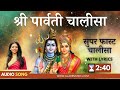 सुपर फास्ट श्री पार्वती चालीसा | Super Fast Shri Parvati Chalisa wit