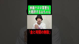 【炎上】ケロロ軍曹の映画を酷評レビューする山ちゃんwww