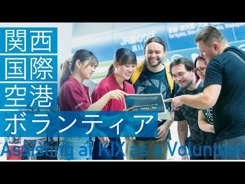 関西国際空港ボランティア(AKV) ～Assisting at KIX as a Volunteer～
