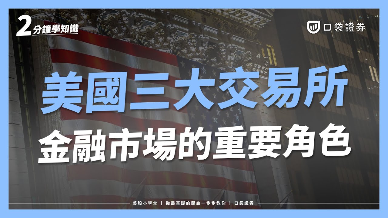 美股新手必知!美國最具代表性的三大證券交易所|美股小學堂EP3