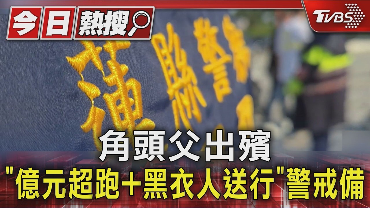 影音/角頭父出殯「3億超跑」送行 「黑衣人」齊聚50警戒備