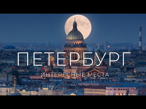 Санкт-Петербург | Что посмотреть | Крепость | Крыши | Разводные мосты | Турист-оптимист
