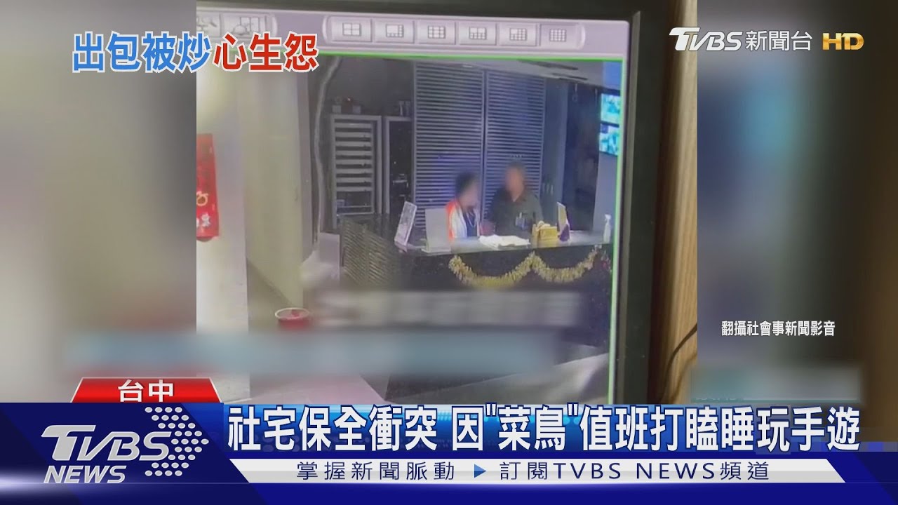 社宅保全衝突 因「菜鳥」值班打瞌睡玩手遊