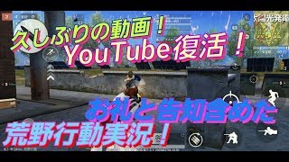 【皆、ただいま！】お礼と告知ありの荒野行動実況！     お待たせ！これからもよろしくね！   #荒野行動 #エールよっち