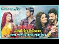 দুষ্টু মিষ্টি ভালোবাসা গল্প Ke Tumi Nondini Bengali 