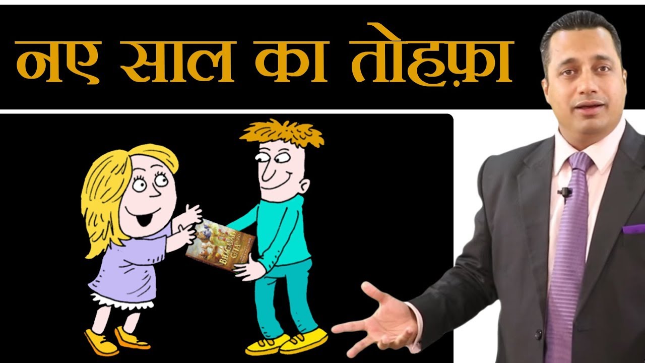 Must Watch नए साल का तोहफ़ा | Bhagavad Gita As It Is | Dr Vivek Bindra
