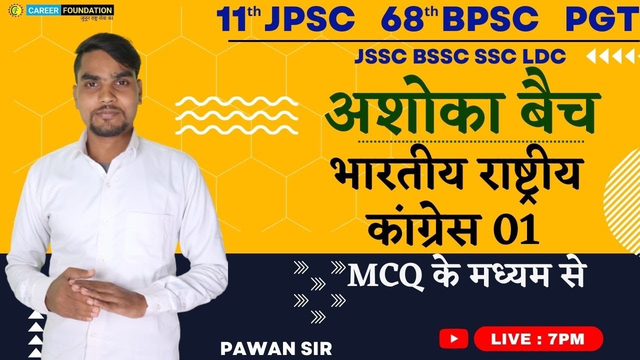 INDIAN HISTORY MCQ QUESTION | भारतीय राष्ट्रीय कांग्रेस 01 | 11JPSC | 68 BPSC PGT JSSC BSSC