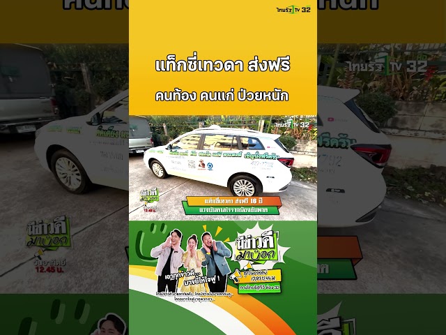 แท็กซี่เทวดา ส่งฟรี 16 ปี แรงบันดาลใจจากน้องอัมพาต | มีข่าวดีมาบอก