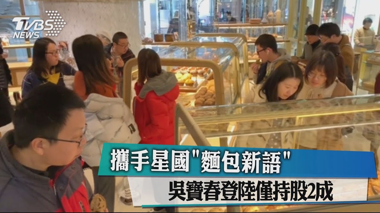 攜手星國「麵包新語」 吳寶春登陸僅持股2成