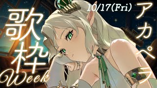 [Vtub] Ellise 清唱歌回週 最後一天 全曲清唱和聲