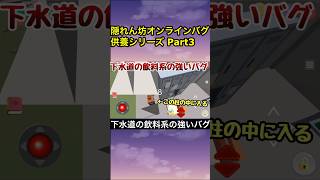 昔のバグ供養シリーズ Part3 【隠れん坊オンライン】#隠れん坊 #隠れん坊オンライン #バグ技 #解説動画