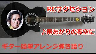 譜面220円 / 雨上がりの夜空に / RCサクセション / ギター 通し 弾き語り 弾き方解説付 コード付 cover by kasa22 オンラインギターレッスン