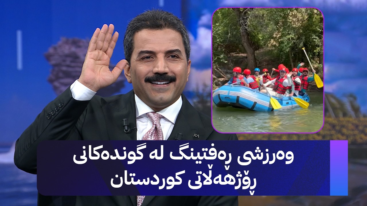 ڤیدیۆ | وەرزشی ڕەفتینگ لە گوندەکانی ڕۆژهەڵاتی کوردستان