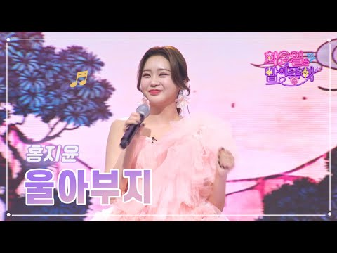 홍지윤 - 울아부지 화요일은 밤이 좋아 62화 230404 방송