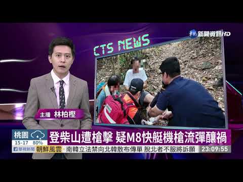 登柴山遭槍擊 疑M8快艇機槍流彈釀禍