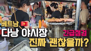 베트남 다낭 야시장 정말 괜찮은지 지금 상황을 보여드리려고 했는데...