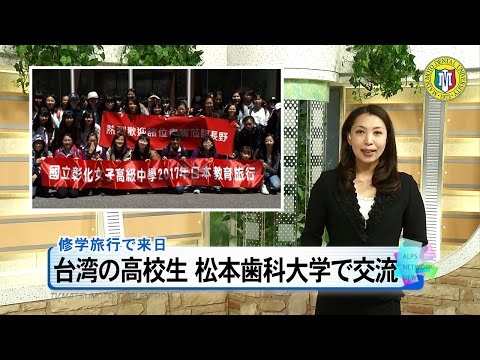 松本歯科大学に台湾の生徒が来訪［ニュース映像］