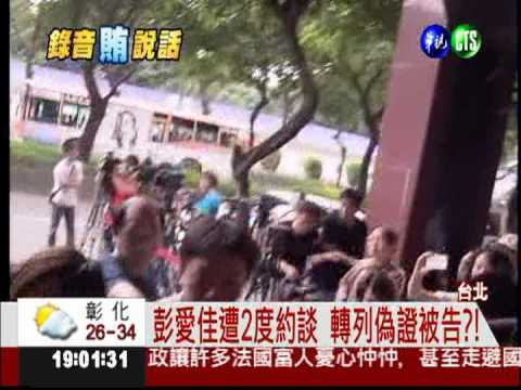 彭愛佳2度遭約談 證人恐轉被告?!