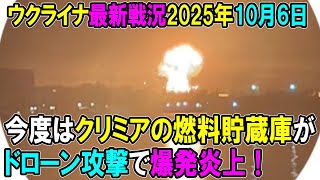 【ウクライナ戦況】25年10月6日。