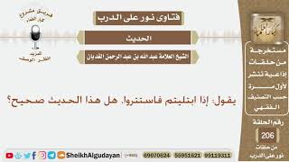 يقول (إذا ابتليتم فاستتروا) هل هذا الحديث صحيح؟ الشيخ عبد الله الغديان image