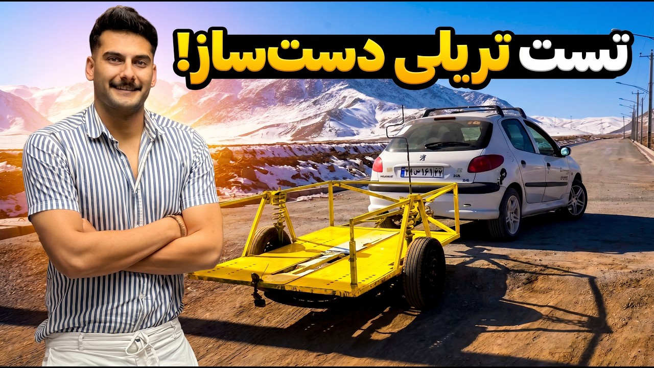 برای پژو ۲۰۶ تریلی ساختم 😬