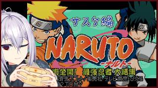 【GBA】ナルト-最強忍者大結集【サスケ編】#レトロゲーム #ナルト #vtuber  #naruto