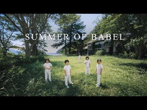 SUMMER OF BABEL の動画