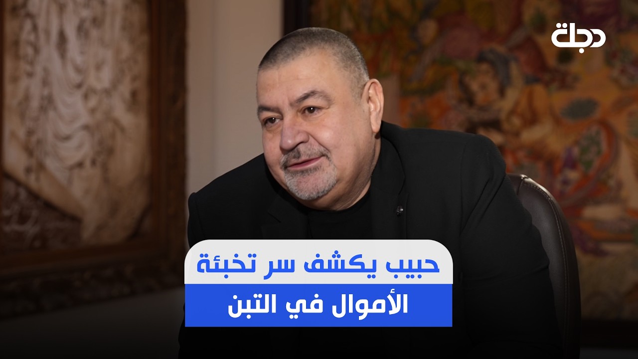 فيديو | عن الأموال المخبئة في التبن وتحت الأرض.. حبيب يكشف سر تخبئة الأموال بهذه الطريقة