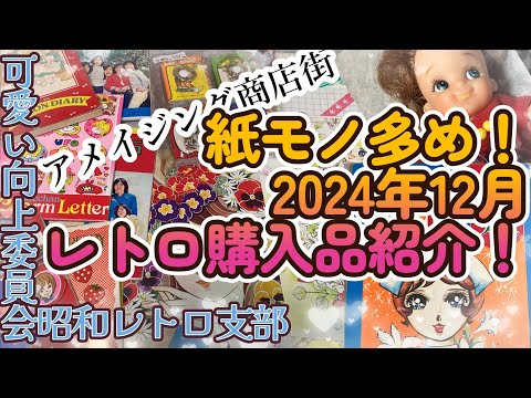 [Amazing Shopping Street] Introducing Retro Items Purchased in December [Kawaii Kokoro Committee ...