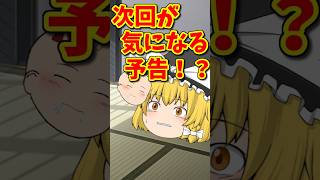 次回が気になってしょうがない予告！？ #shorts #ゆっくり茶番 #ゆっくり茶番劇