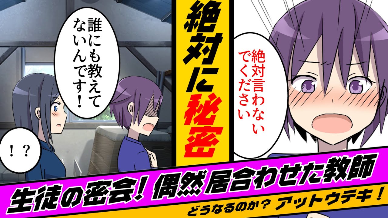 【秘密】生徒の密会に遭遇！口止めされたが意地悪な先生は…どうなるのか？【アニメ系マンガ動画】＜アットウテキ＞