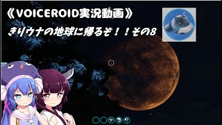 《VOICEROID実況動画》きりウナの地球に帰るぞ！！その8
