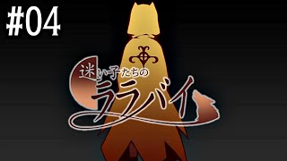 04【迷い子たちのララバイ】実況 - NeeCHE（ニーチェ）　まよいごたちのララバイ