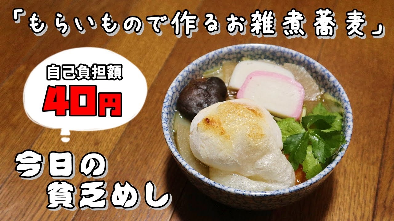 今日の貧乏めし　貧乏・もらいもので作るお雑煮蕎麦　40円（自己負担額）　【貧乏飯、貧乏料理レシピ】