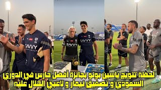 لحظة تتويج ياسين بونو بجائزة أفضل حارس في الدوري السعودي و تصفيق نيمار و لاعبي الهلال عليه 😱