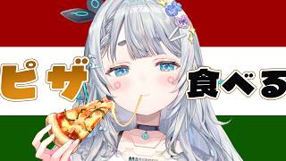 七夕なので久しぶりのピザをたらふく食べる【杏戸ゆげ/ななしいんく】
