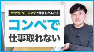 【クラウドソーシング】コンペで仕事が取れない時の対処法