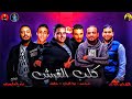 مهرجان 2019 | طلقة في عينك ابت الكلب | ايفا الايراني _ شواحة _ حلقولو | توزيع زيزو المايسترو 2019 mp3 مهرجان 2019 | طلقة في عينك ابت الكلب | ايفا الايراني _ شواحة _ حلقولو | توزيع زيزو المايسترو 2019 mp3