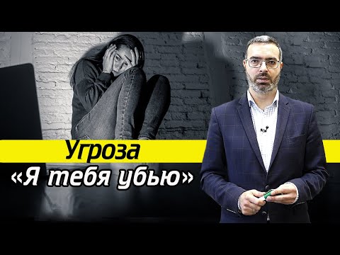 Ответственность за угрозы убийством в Интернете | Ст 119 УК РФ