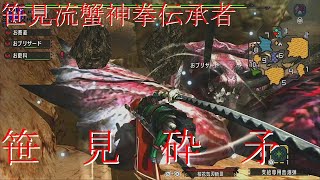 お蕎麦達のモンハンダブルクロスー笹見大美羽ノ譚