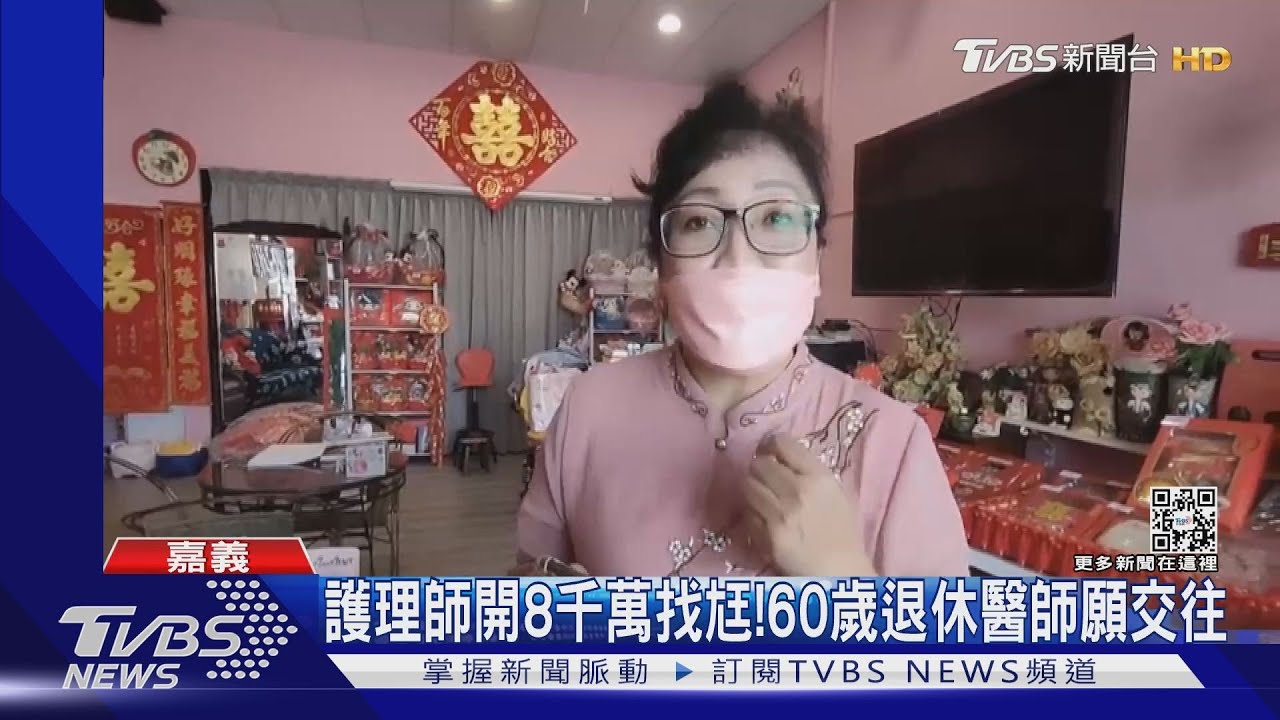 護理師開8千萬找尪! 台北60歲退休醫師願交往