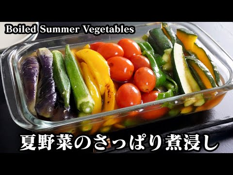 夏野菜の煮浸しの作り方☆揚げない煮浸し！さっぱり美味しく仕上げるコツもご紹介☆ -How to make Boiled Summer Vegetables-【料理研究家ゆかり】