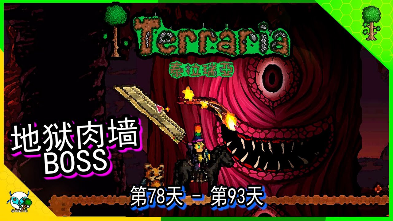 Terraria 泰拉瑞亚 地狱肉墙BOSS，哥布林军团袭击，解锁古老的黑暗与光明， 天国巫师军团 DAY 78-92 （全字幕）
