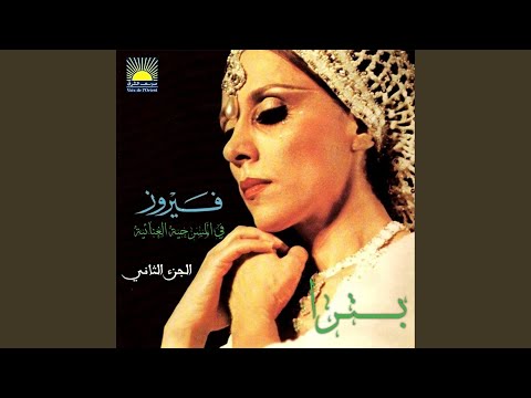 YA ZAHRAT EL JOUNOUB ( Fairuz )