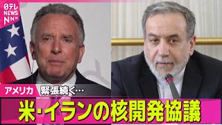 【アメリカ】アメリカ・イランの核開発協議が始まる  ── 国際ニュースライブ（日テレNEWS LIVE）