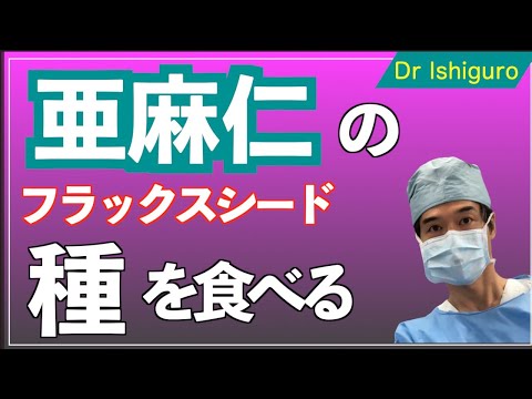 警告: 亜麻仁を生で食べるとこうなります 植物
