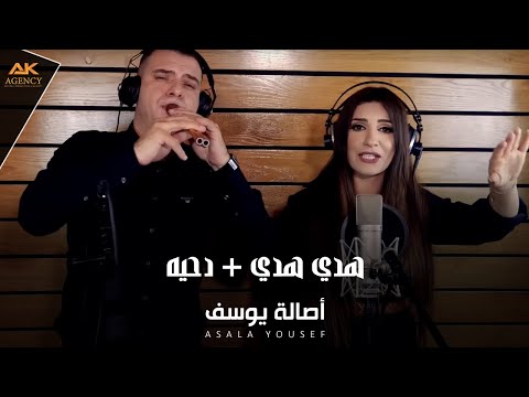 Asala Yousef - Haddi Haddi [Official Music Video] (2021)  أصالة يوسف - هدي هدي + دحيه