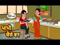 भाभी जैसे बन Bhabhi Jaisa Ban Hindi Kahani | Bedtime Stories | Stories in Hindi | Khani Moral Story