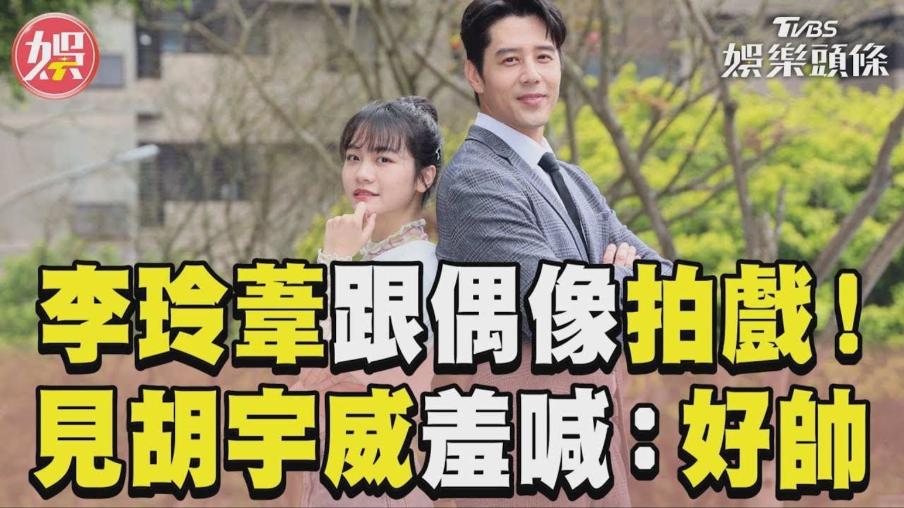 影音/「威妮CP粉」李玲葦跟偶像拍戲 見胡宇威羞喊:跟12年前一樣帥